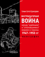 читать Внутрилагерная война между 