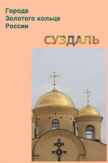 читать Суздаль