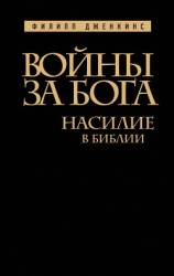 читать Войны за Бога. Насилие в Библии