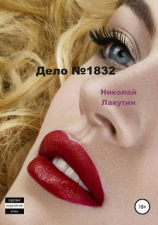 читать Дело 1832