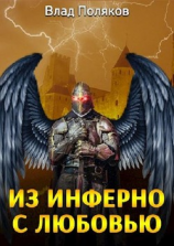 читать Из Инферно с любовью