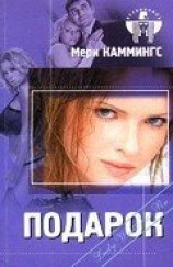 читать Подарок: Каммингс Мери