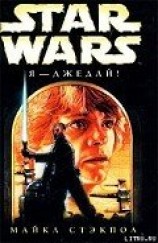 читать Я — джедай!