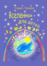 читать Вселенная для детей. Стихи для детей