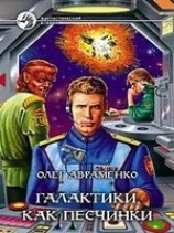читать Галактики, как песчинки