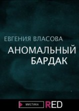 читать Аномальный бардак
