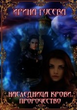читать Наследница крови. Пророчество