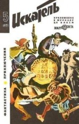 читать Искатель. 1971. Выпуск №5