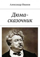 читать Дюма-сказочник