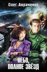 читать Небо, полное звезд