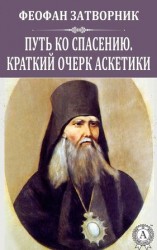 читать Путь ко спасению. Краткий очерк аскетики