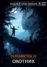 читать Охотник: Андрей Андреевич Красников