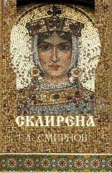 читать Склирена