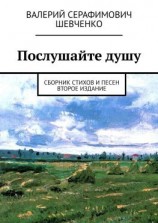 читать Послушайте душу. Сборник стихов и песен