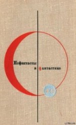 читать Сборник “Нефантасты в фантастике”. Рассказы и повести советских писателей. Том 19