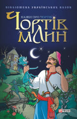 читать Чортів млин: Казки про чортів