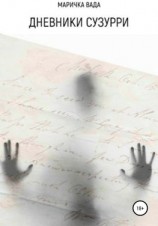 читать Дневники Сузурри