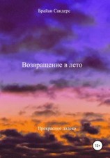 читать Возвращение в лето