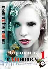 читать Дорога к ТАЙНИКУ. Часть 1