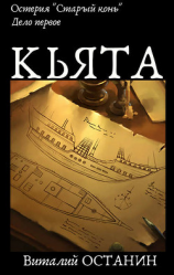 читать Остерия «Старый конь». Дело первое: Кьята