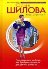 читать Приглашение в рабство, или Требуются девушки для работы в Японии