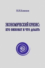 читать Экономический кризис: кто виноват и что делать