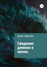 читать Свидание длиною в жизнь