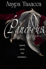 читать Рапсодия (ЛП)