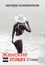 читать ЖЕНСКИЕ stories
