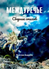 читать Междуречье. Сборник стихов
