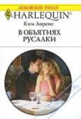 читать В объятиях русалки