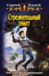 читать Стремительный полет