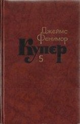 читать Том 5. Следопыт или На берегах Онтарио
