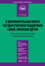 читать Комментарий к Федеральному закону от 29 декабря 2006 г.  256-ФЗ «О дополнительных мерах государственной поддержки семей, имеющих детей» (постатейный)