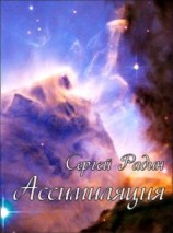 читать Ассимиляция