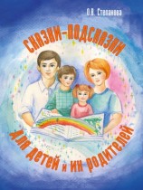 читать Сказки подсказки для детей и их родителей