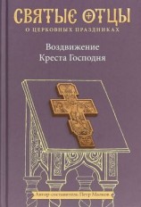 читать Воздвижение Креста Господня. Антология святоотеческих проповедей