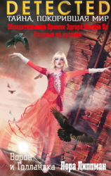 читать Ворон и Голландка