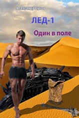 читать Один в поле