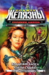 читать Владения Хаоса. Карты судьбы