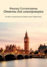 читать Ответы для самопроверки. К учебно-методическим пособиям линии «English Time»