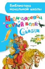 читать Иван-царевич и серый волк. Сказки