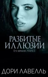 читать Разбитые иллюзии