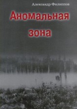 читать Аномальная зона