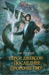 читать Перси Джексон и последнее пророчество