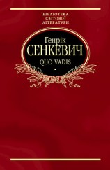 читать Quo vadis