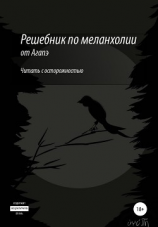 читать Решебник по меланхолии