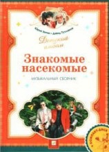 читать Знакомые насекомые