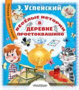 читать Весёлые истории в деревне Простоквашино