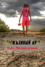читать Выжженный круг
